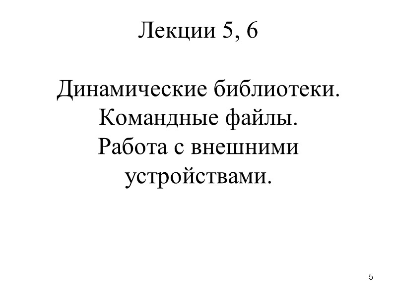5 Лекции 5, 6  Динамические библиотеки. Командные файлы. Работа с внешними устройствами.